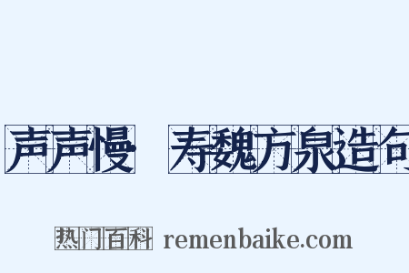 声声慢·寿魏方泉造句是什么意思的图片